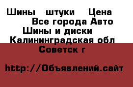 Шины 4 штуки  › Цена ­ 2 000 - Все города Авто » Шины и диски   . Калининградская обл.,Советск г.